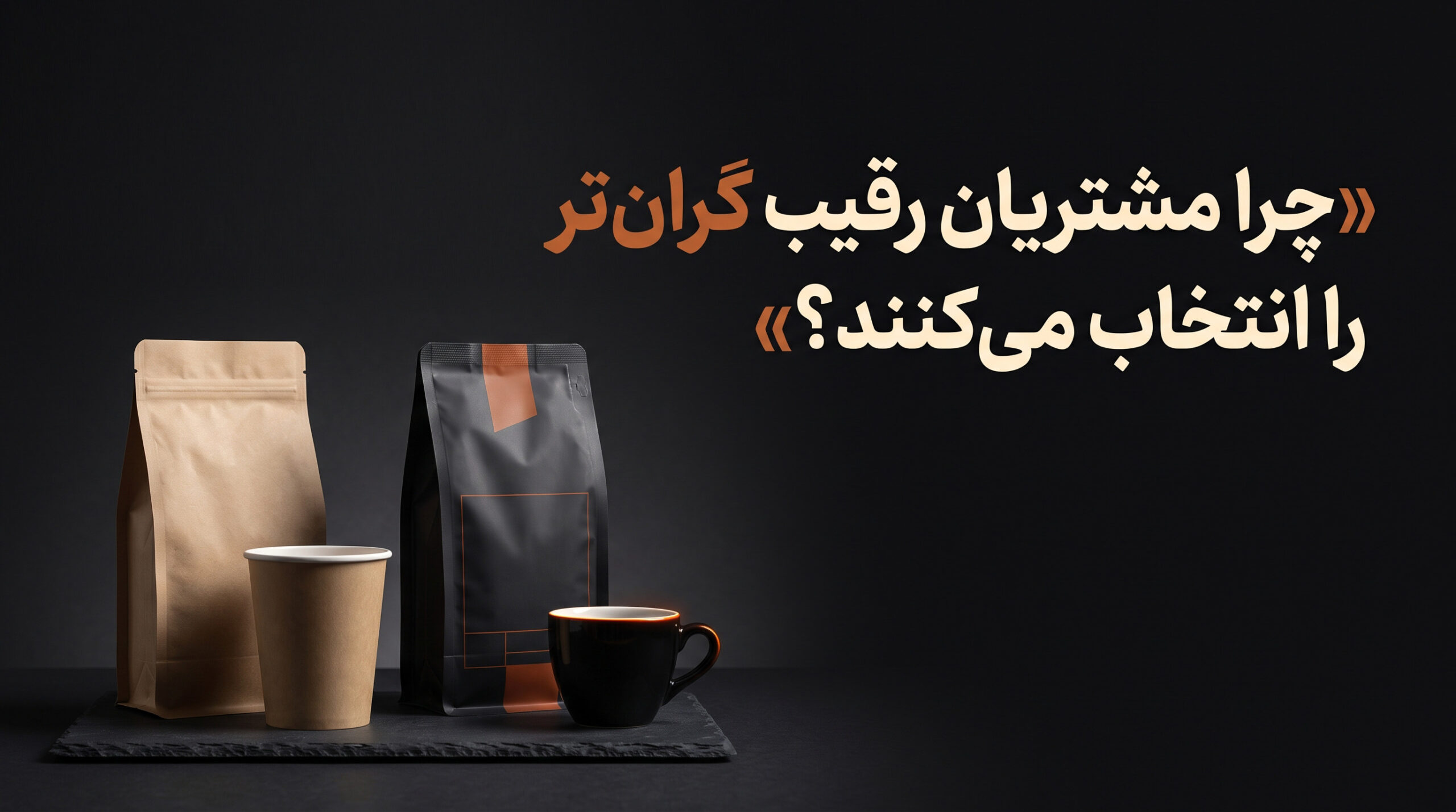 ارزش ادراک‌شده برند
